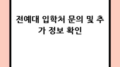 전예대 자전 성공 전략: 합격의 길로 안내