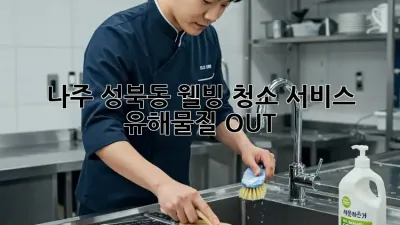나주 성북동 웰빙 청소 서비스🏡✨ 유해물질 OUT!
