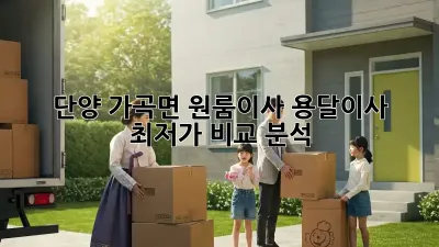 단양 가곡면 원룸이사, 용달이사 최저가 비교 분석!