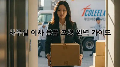 사무실 이사, 용품 포장 완벽 가이드!