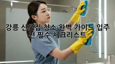 강릉 신혼집 청소🧹✨ 완벽 가이드: 입주 전 필수 체크리스트