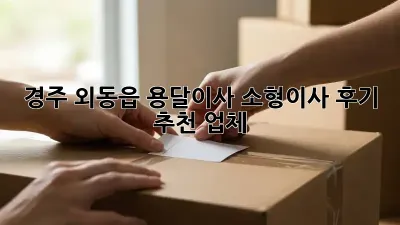 경주 외동읍 용달이사 소형이사 후기 & 추천 업체