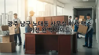 광주 남구 노대동 사무실 이사, 팩스 이전 완벽 가이드