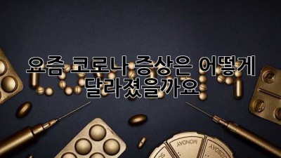요즘 코로나 증상은 어떻게 달라졌을까요?