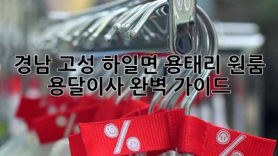 경남 고성 하일면 용태리 원룸 용달이사 완벽 가이드 🚚📦