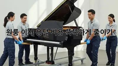 원룸 이사, 용달 비용 똑똑하게 줄이기!