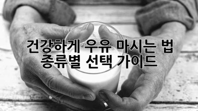 건강하게 우유 마시는 법: 종류별 선택 가이드