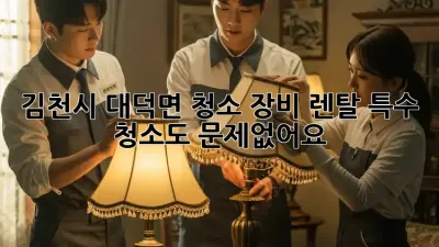 김천시 대덕면 청소 장비 렌탈: 특수 청소도 문제없어요!